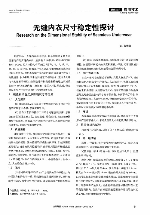无缝内衣尺寸稳定性探讨