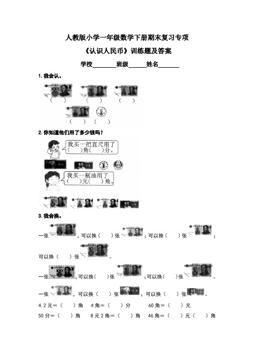 人教版小学一年级数学下册期末复习专项《认识人民币》训练题及答案
