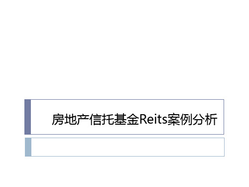 房地产信托基金Reits案例分析