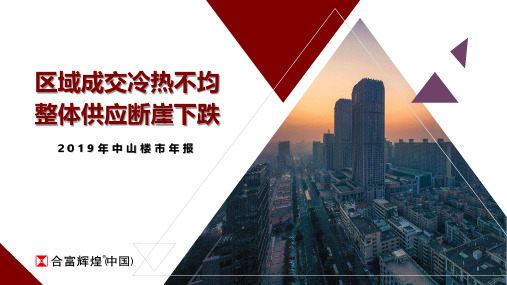 中山2019年楼市年报HF
