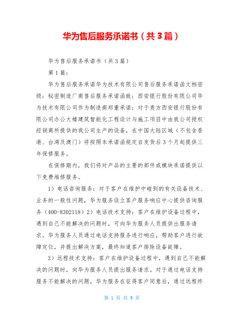 华为售后服务承诺书(共3篇)