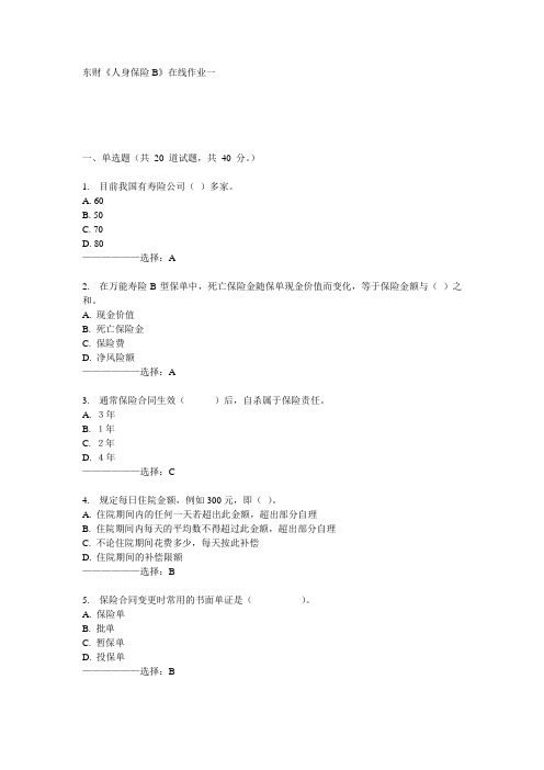 东财《人身保险B》在线作业一15秋满分答案