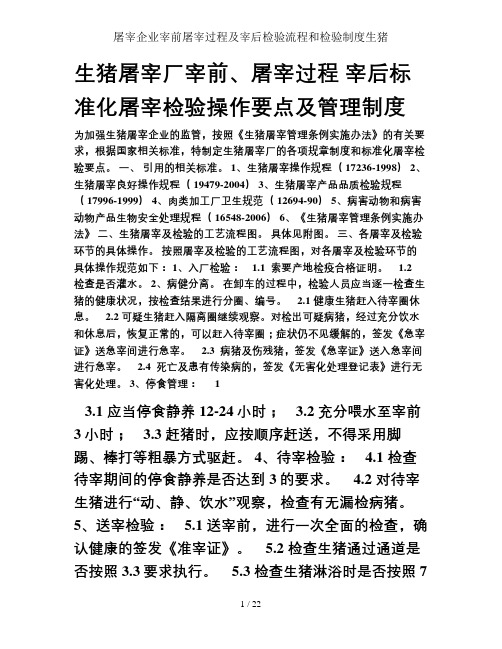 屠宰企业宰前屠宰过程及宰后检验流程和检验制度生猪