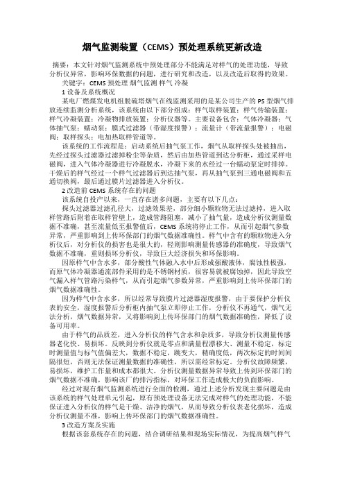 烟气监测装置(CEMS)预处理系统更新改造