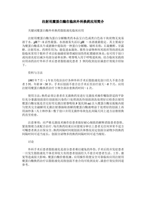 注射用糜蛋白酶在临床外科换药应用简介