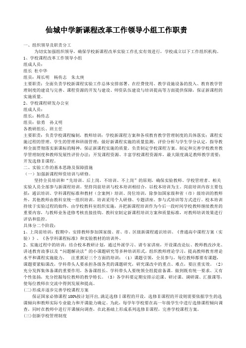 仙城中学新课程改革工作领导小组工作职责