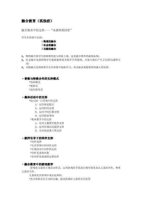 融合教育(孤独症)
