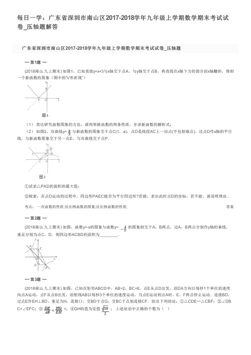 每日一学：广东省深圳市南山区2017-2018学年九年级上学期数学期末考试试卷_压轴题解答