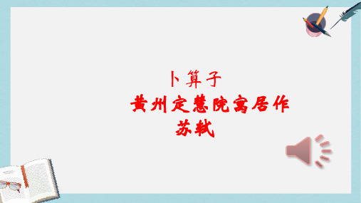 八年级语文下册宋词7-苏轼卜算子·黄州(上课用)精品课件(人教版)