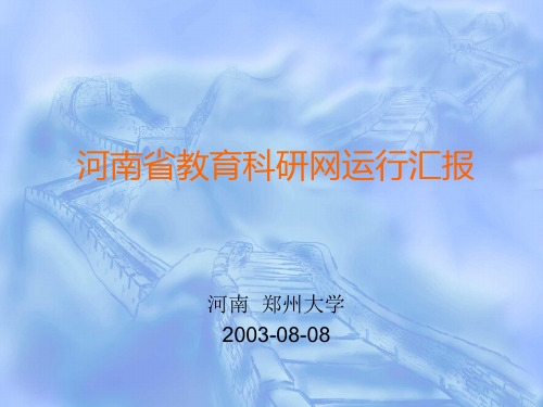 河南省教育科研网运行汇报