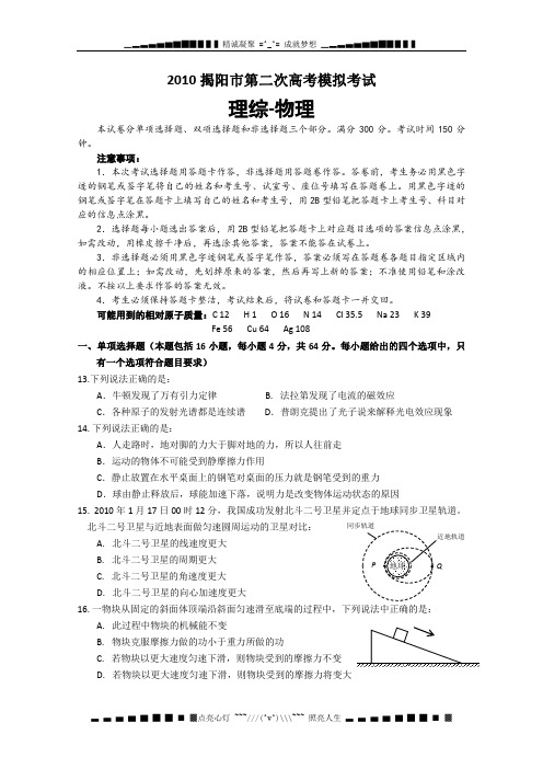 广东省揭阳市2010届高三第二次高考模拟考试(物理)word版