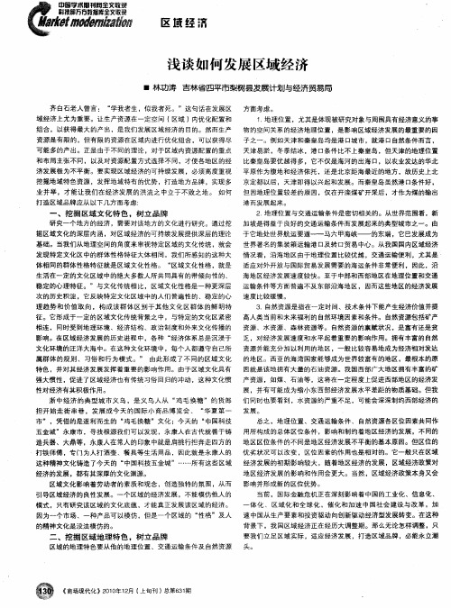 浅谈如何发展区域经济
