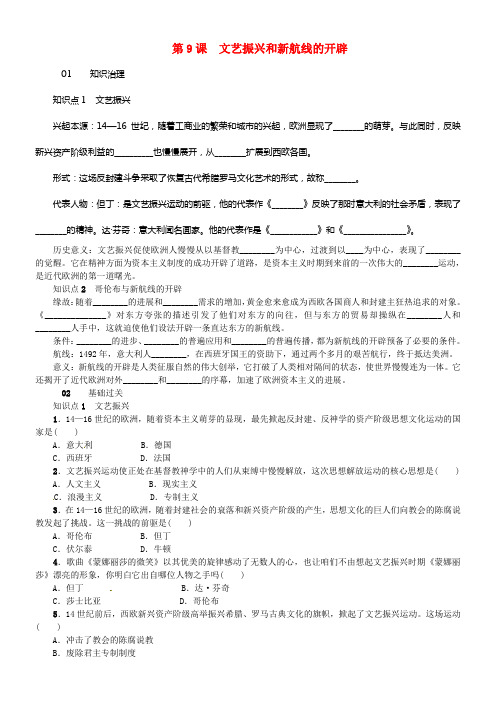 九年级历史上册第9课文艺振兴和新航线的开辟同步测试中华书局版