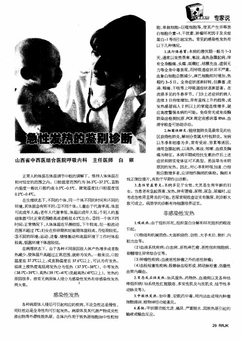 急性发热的鉴别诊断