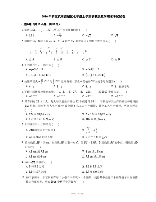2015-2016学年杭州市西湖区七上期末数学试卷