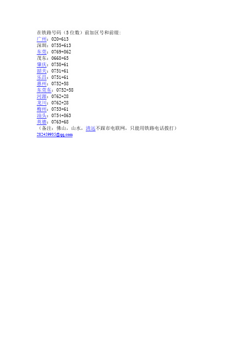 广铁铁路电话