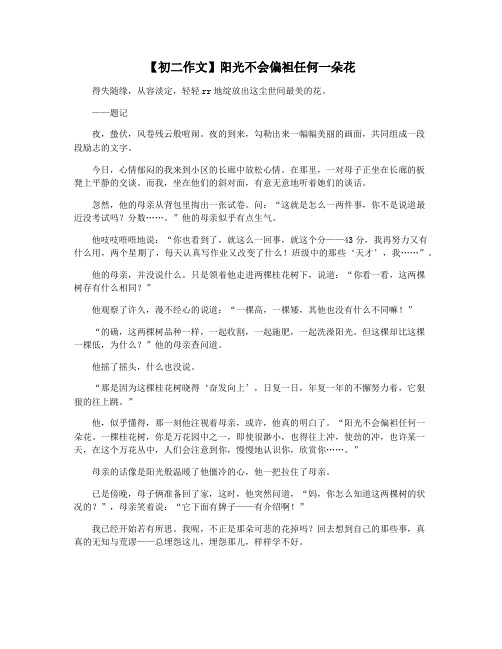 【初二作文】阳光不会偏袒任何一朵花