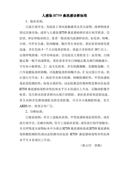 人感染H7N9禽流感诊断标准