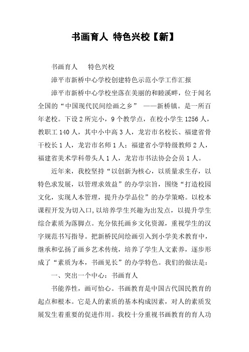 书画育人 特色兴校【新】