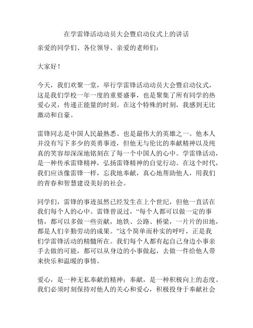 在学雷锋活动动员大会暨启动仪式上的讲话