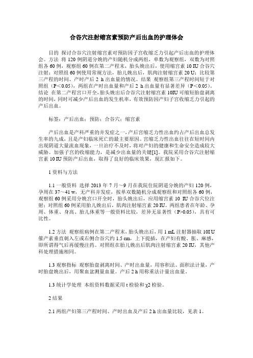 合谷穴注射缩宫素预防产后出血的护理体会