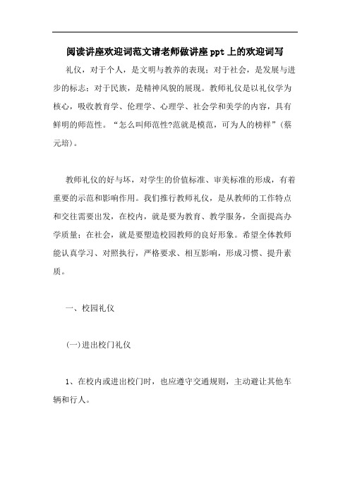 阅读讲座欢迎词范文请老师做讲座ppt上的欢迎词写