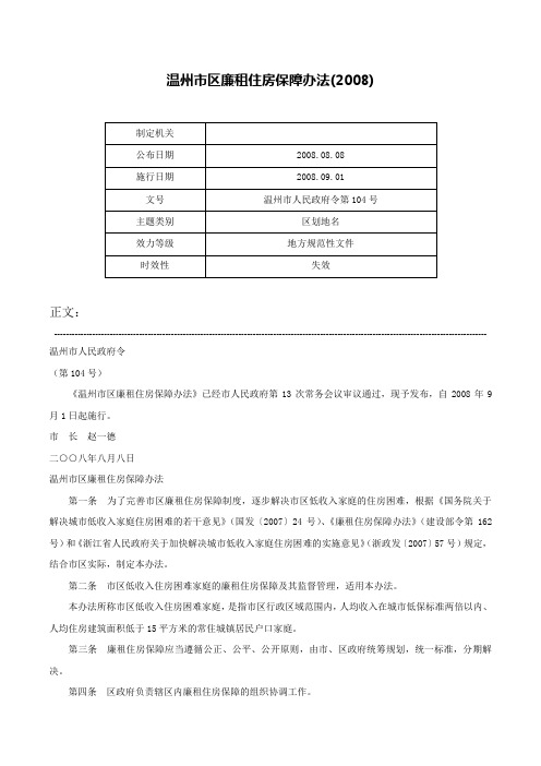 温州市区廉租住房保障办法(2008)-温州市人民政府令第104号