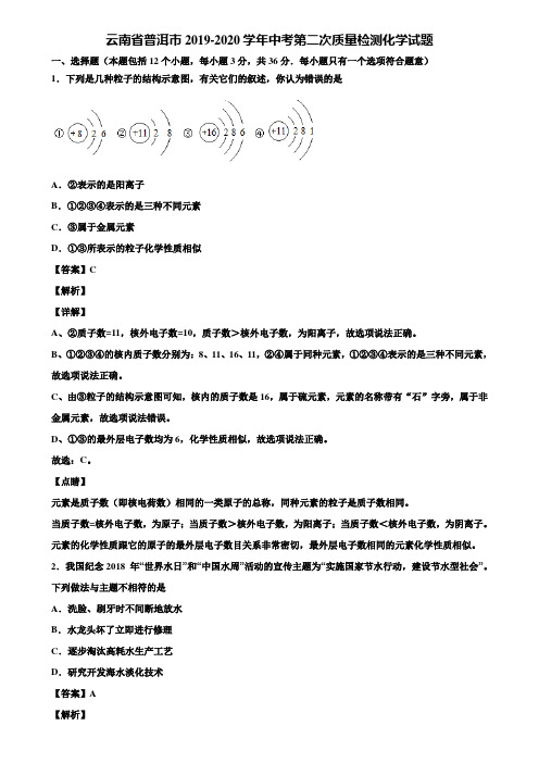 云南省普洱市2019-2020学年中考第二次质量检测化学试题含解析
