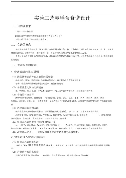 实验三营养膳食食谱设计(1天)