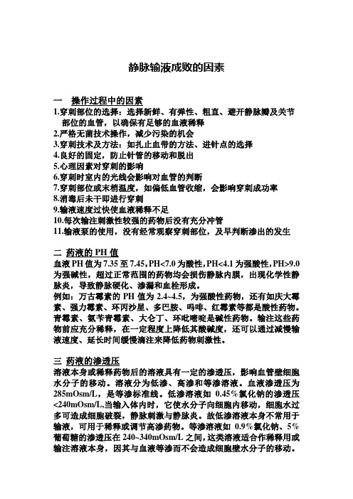 静脉输液成败的因素