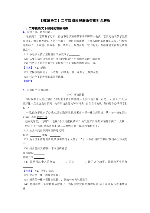 【部编语文】二年级阅读理解易错剖析含解析