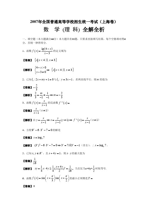 2007年高考试题——数学理(上海卷)