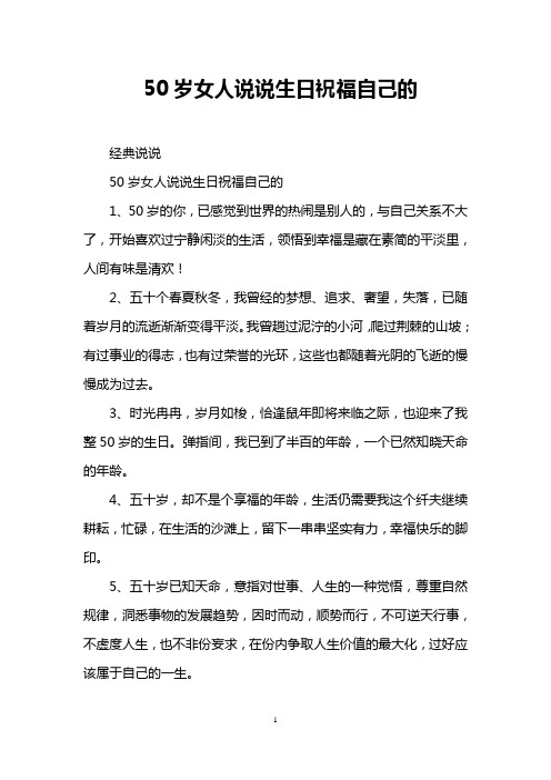 50岁女人说说生日祝福自己的