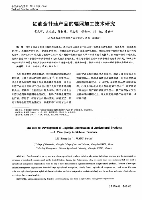 红油金针菇产品的辐照加工技术研究