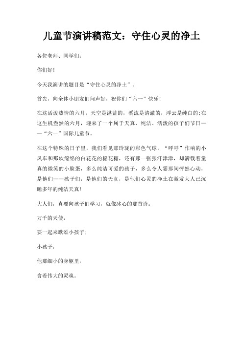 儿童节演讲稿守住心灵净土三篇