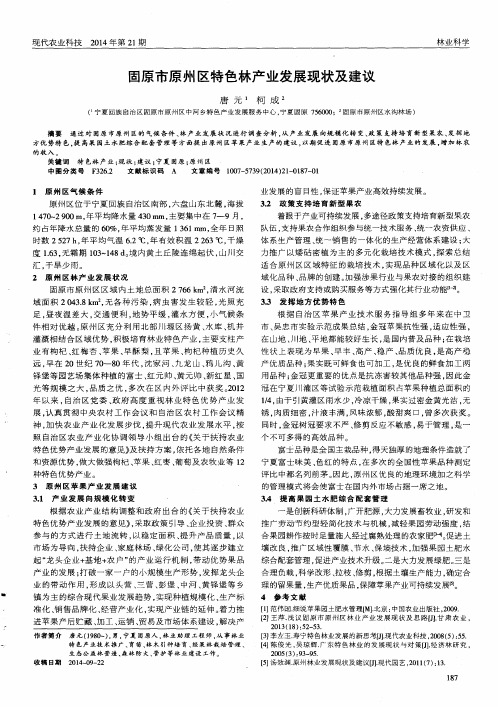 固原市原州区特色林产业发展现状及建议