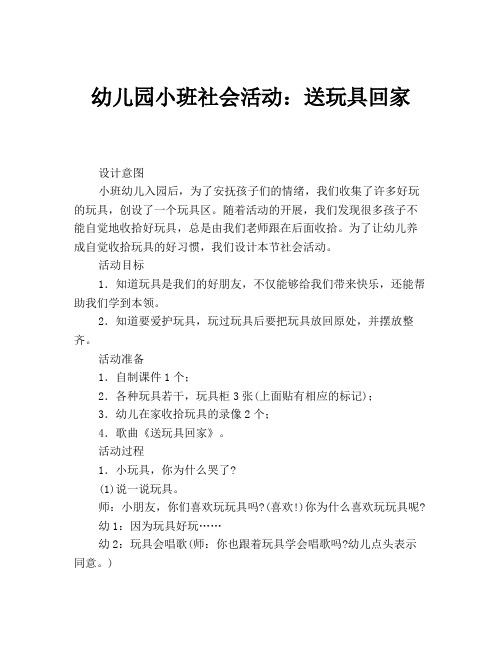 幼儿园小班社会活动：送玩具回家