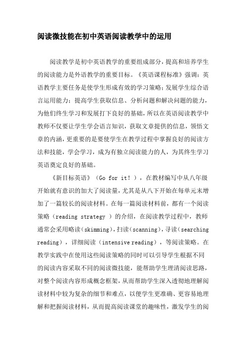 阅读微技能在初中英语阅读教学中的运用-最新教育资料