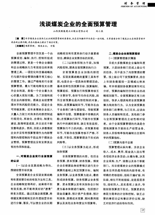 浅谈煤炭企业的全面预算管理