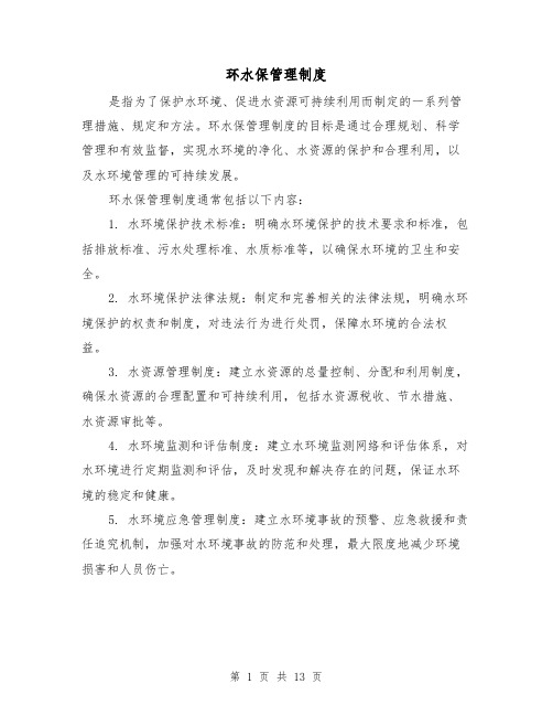 环水保管理制度(4篇)