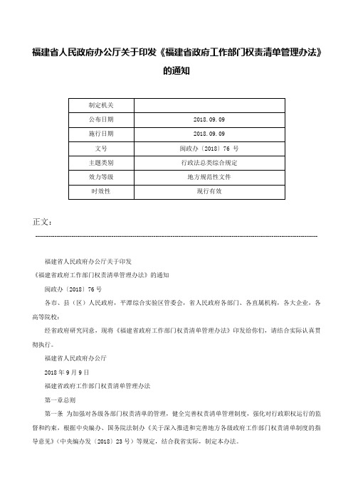 福建省人民政府办公厅关于印发《福建省政府工作部门权责清单管理办法》的通知-闽政办〔2018〕76 号