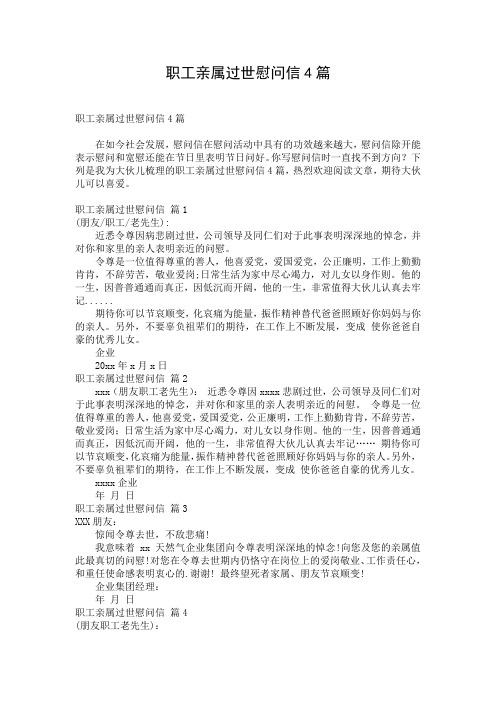 职工亲属过世慰问信4篇