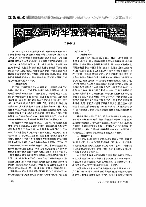 跨国公司对华投资若干特点