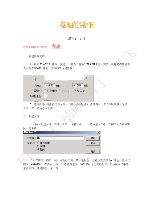 FLASH 教程  卷轴的制作