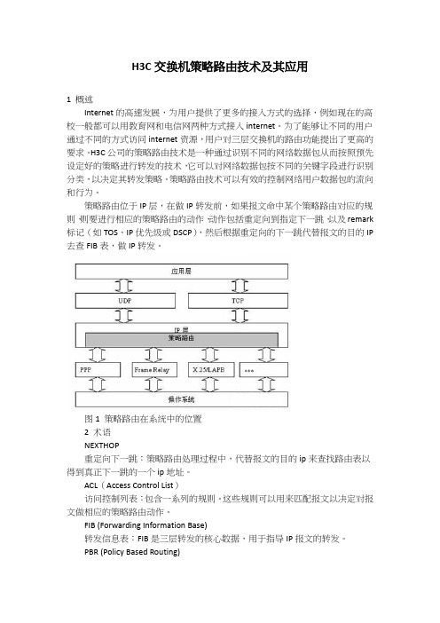 H3C交换机策略路由技术及其应用