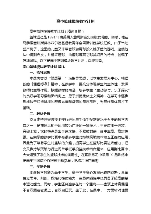 高中篮球模块教学计划（精选8篇）