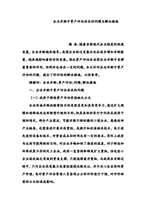 企业并购中资产评估存在的问题与解决措施