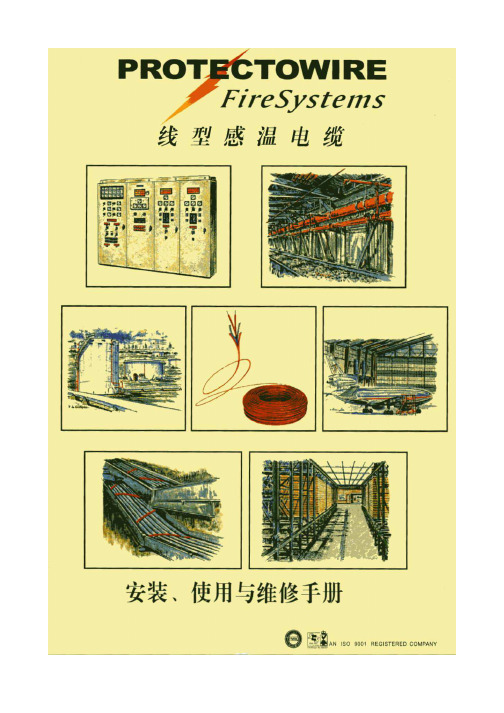 美国PROTECTOWIRE感温电缆设计安装使用手册