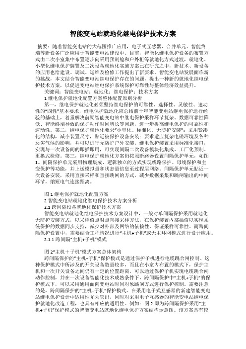 智能变电站就地化继电保护技术方案