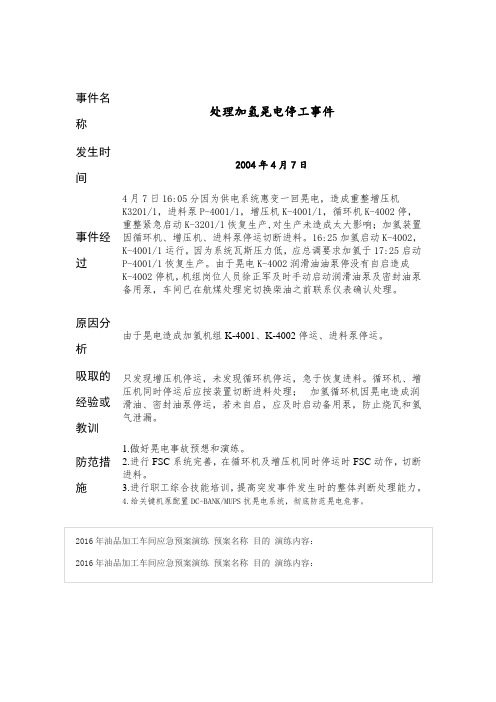 晃电事故应急预案